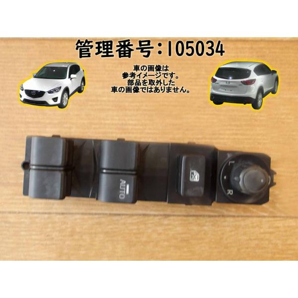 H24 CX-5 KE2AW パワーウインドウスイッチ/PWスイッチ