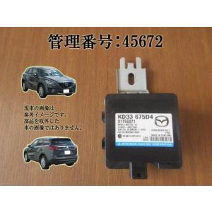 H27 ＣＸ−５ KE2AW キーレスレシーバー/キーレスコンピューター