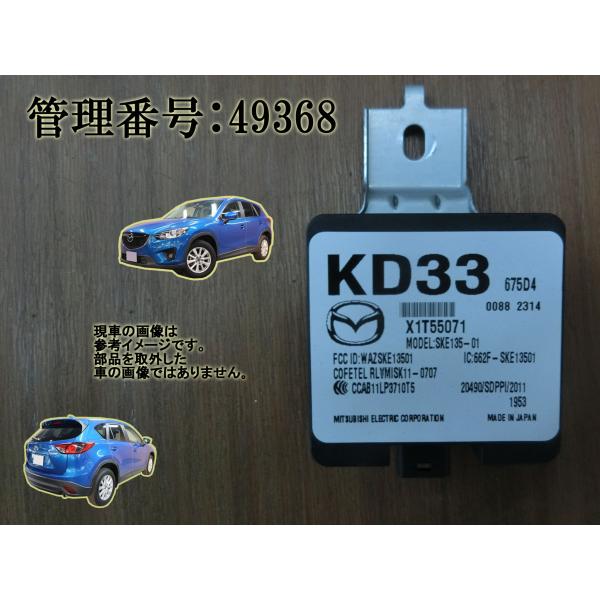 H24 CX-5 KE2AW キーレスレシーバーコンピューター