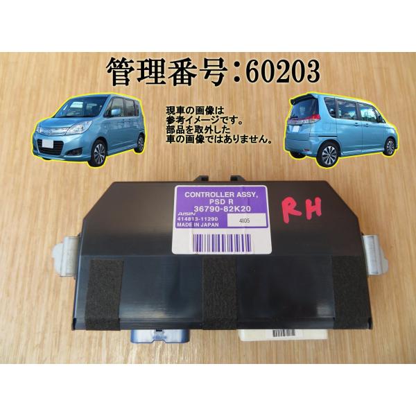 H26 ソリオ MA15S 右スライドドアコンピューター