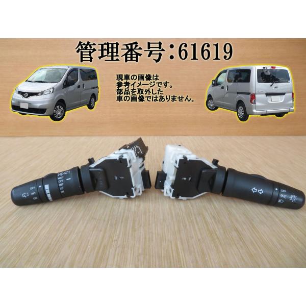 H23 NV200 バネット VM20 コンビネーションスイッチ/コンビスイッチ/ディマースイッチ