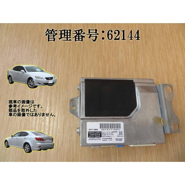 H17 レクサス IS250 GSE20 テレマティクスコンピューター