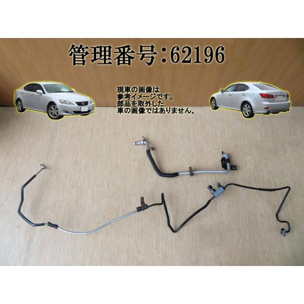 H17 レクサス IS250 GSE20 エアコンホース2点セット/ACホース