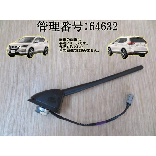 H25 エクストレイル NT32 アンテナ/ルーフアンテナ