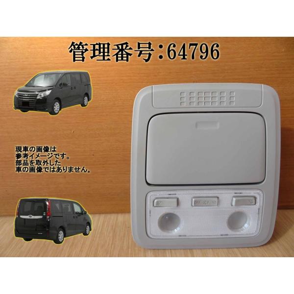 H26 ノア ZRR80G ルームランプ/室内ライト/室内灯