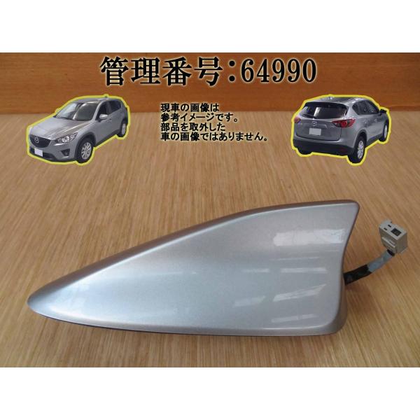 H27 CX-5 KE2FW アンテナ/ルーフアンテナ/シャークアンテナ