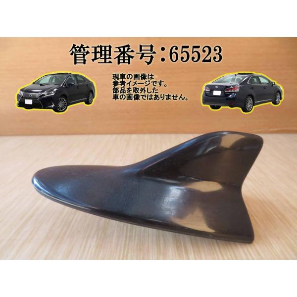 H21 レクサス HS250 ANF10 アンテナ/ルーフアンテナ/シャークアンテナ