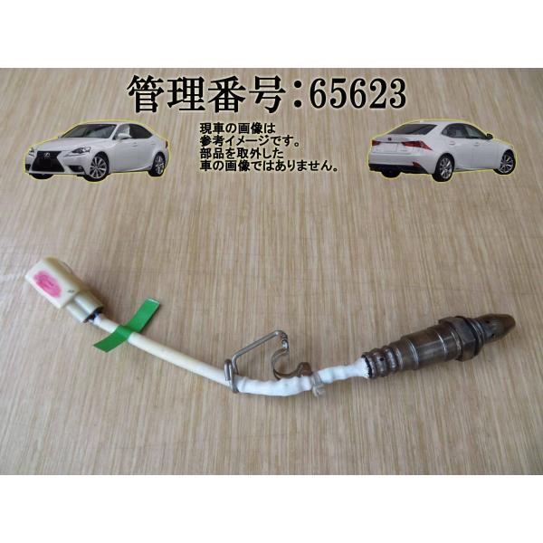 H25 レクサス IS300 AVE30 オーツ―センサー/02/O2 (空燃比センサー) (エキマ...