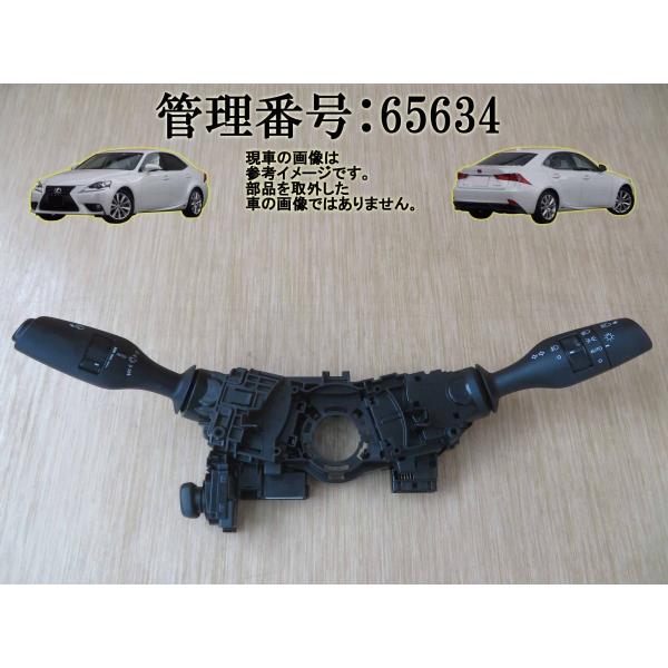 H25 レクサス IS300 AVE30 コンビネーションスイッチ/コンビスイッチ/ディマースイッチ