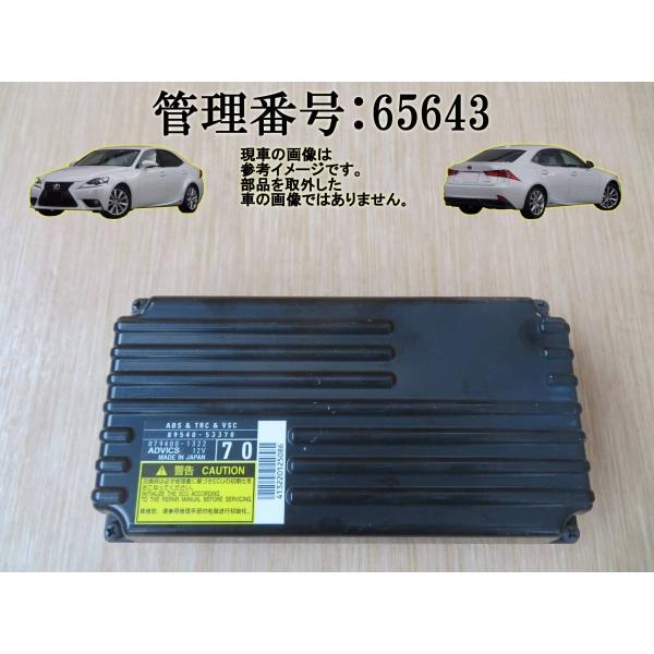 H25 レクサス IS300 AVE30 スキッドコントロールコンピューター ABS&amp;TRC&amp;VSC