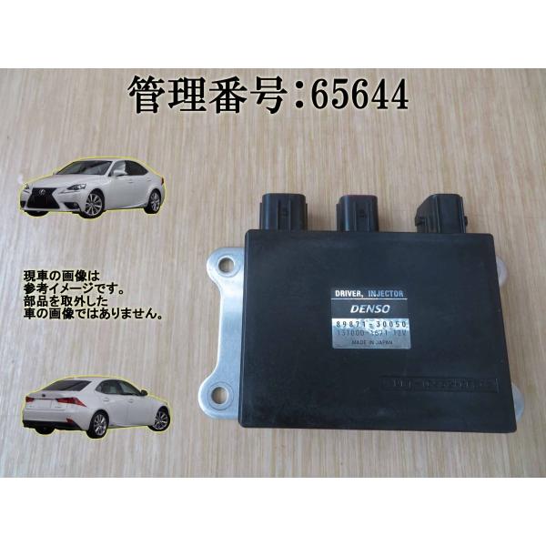 H25 レクサス IS300 AVE30 インジェクタードライバーコンピューター
