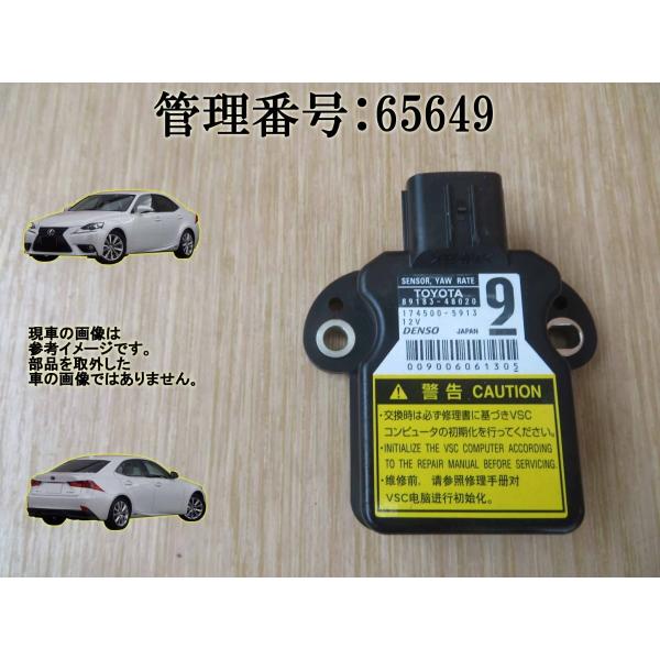 H25 レクサス IS300 AVE30 ヨーレートセンサー