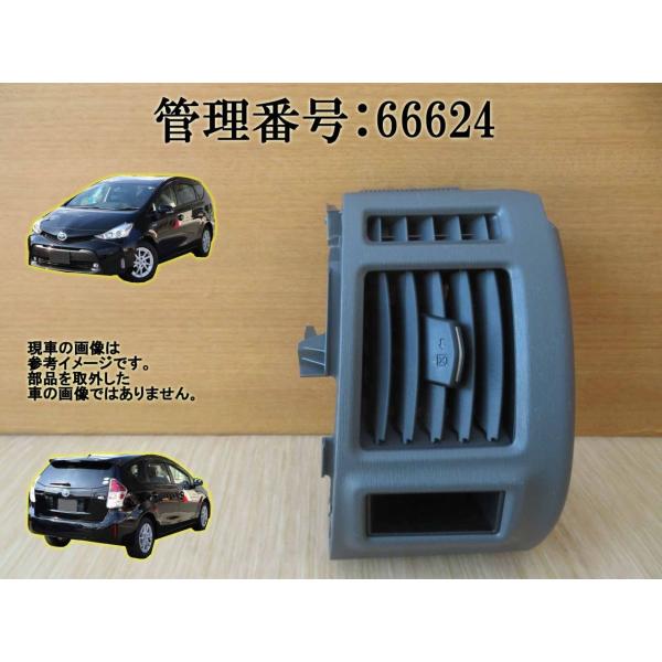 H24 プリウスα ZVW41W 右エアコン吹き出し口/右エアコン出口