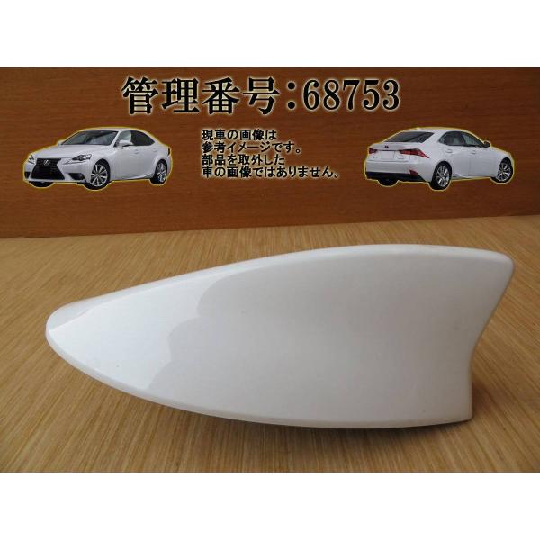 H25 レクサス IS300 AVE30 アンテナ/ルーフアンテナ/シャークアンテナ