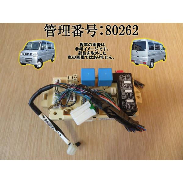 H25 NV100 クリッパーU72V ヒューズボックス/フューズボックス