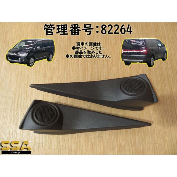 H25 デリカD:5 CV2W ツイーター/スピーカー 左右