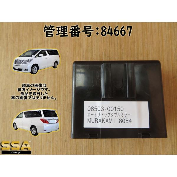 H20 アルファード ANH20W オートリトラクタブルミラーコンピューター