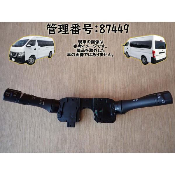 H28 NV350キャラバン CW4E26 コンビネーションスイッチ/コンビスイッチ/ディマースイッ...