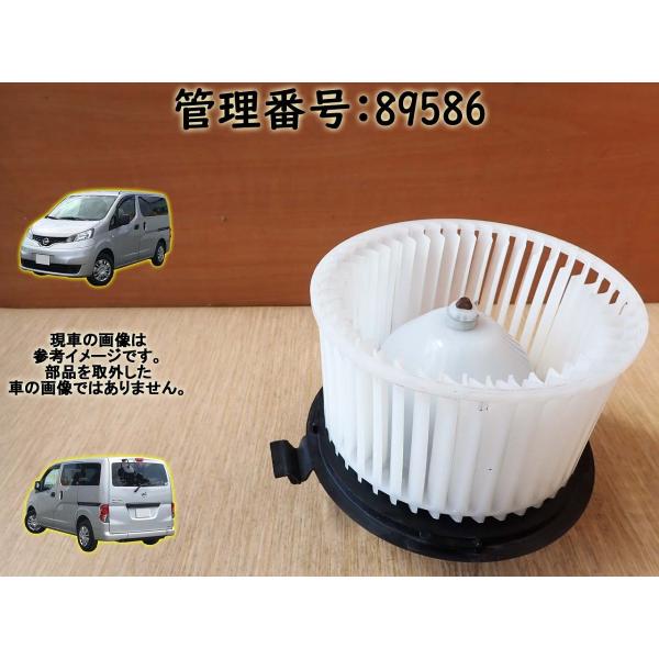 H23 NV200バネット VM20 ヒーターモーター/ブロアファン