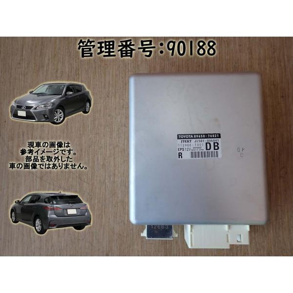 H24 レクサス CT200 ZWA10 パワステコンピューター/PSコンピューター/パワステコント...