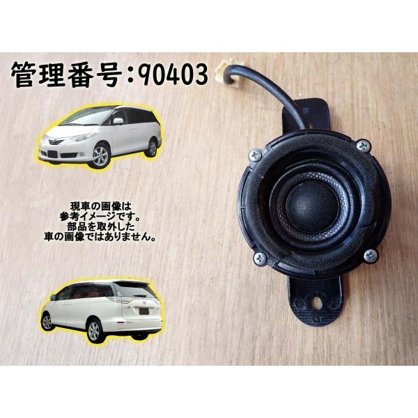 H18 エスティマ AHR20W フロントツイーター/スピーカー