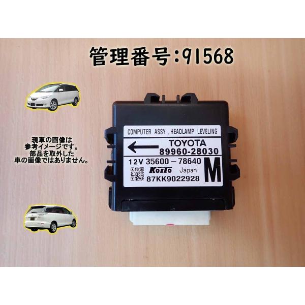 H20 エスティマ ACR55W ヘッドライトオートレベリングコンピューター