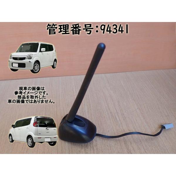 H23 モコ MG33S アンテナ/ルーフアンテナ/シャークアンテナ