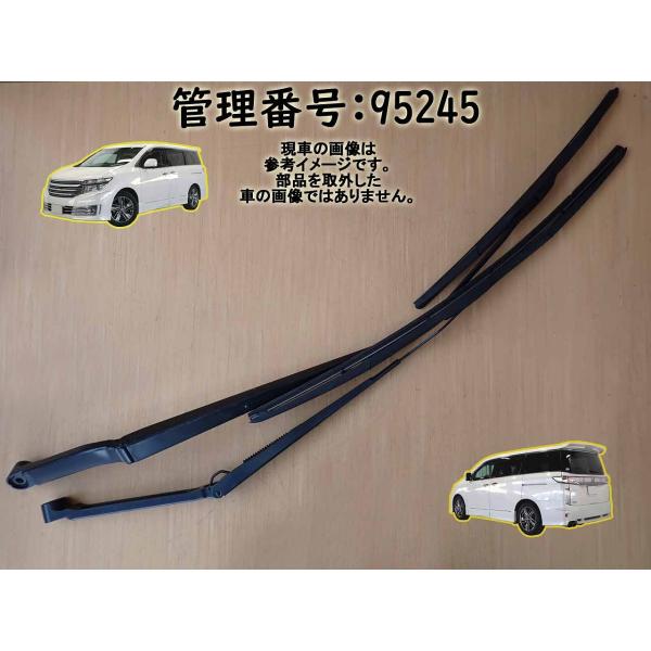 H24 エルグランド TE52 フロント左右ワイパーアーム