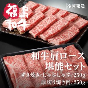 肩ロース 堪能セット 焼肉　すき焼き 4等級5等級 牛肉