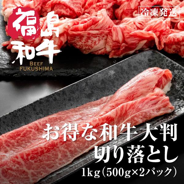 お歳暮 クリスマス 和牛 肩 大判 切り落とし わけあり 牛肉 お肉 肉 黒毛和牛 福島 国産 訳あ...