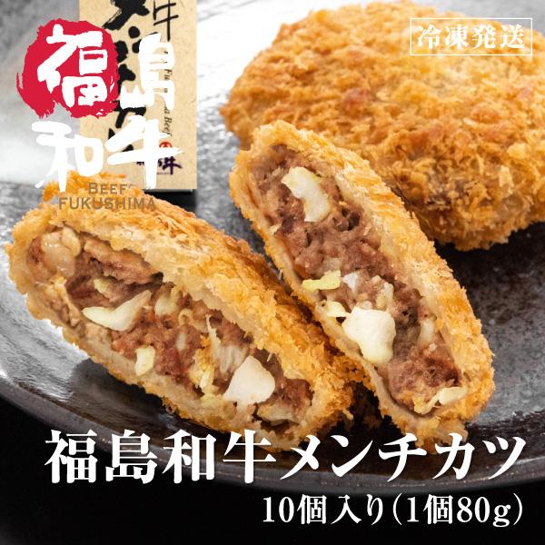 福島 東北 国産 黒毛和牛 和牛 メンチカツ  お肉  惣菜 肉  冷凍  肉 牛肉 【90ｇ×10...
