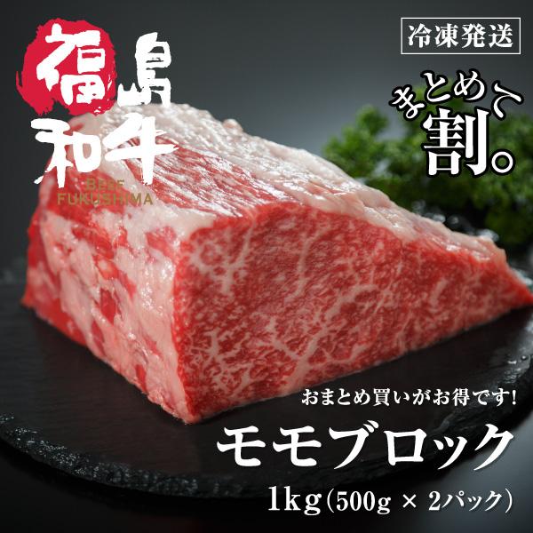 父の日 プレゼント 和牛 モモ ブロック 1kg 1キロ 500g×2個 まとめ買い割 ローストビー...