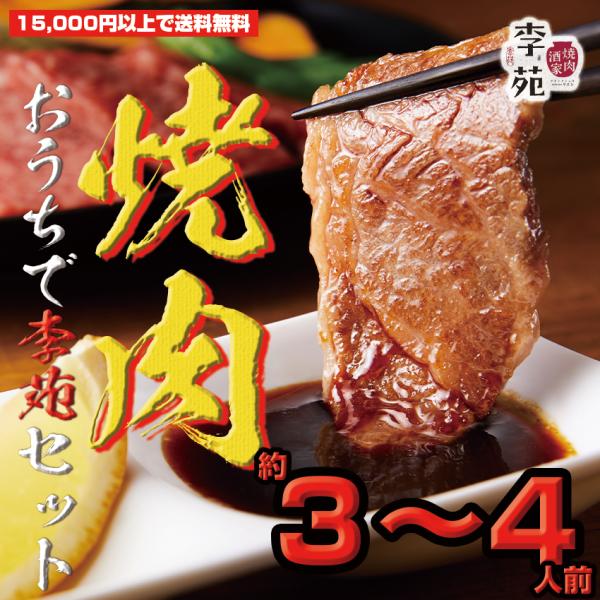【NEW!】おうちで李苑焼肉セット（３〜４人前）【15,000円以上のご注文で送料無料】