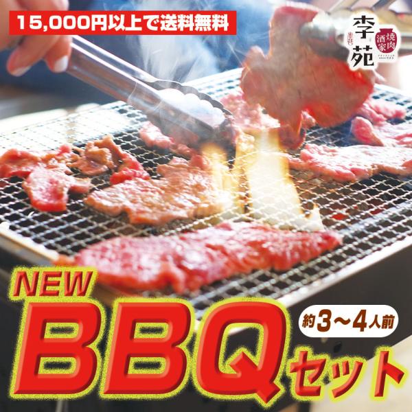 【NEW!】李苑のお肉でBBQセット【15,000円以上のご注文で送料無料】