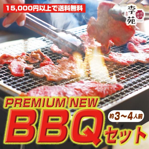 【NEW!】高級・李苑のお肉でBBQセット【15,000円以上のご注文で送料無料】