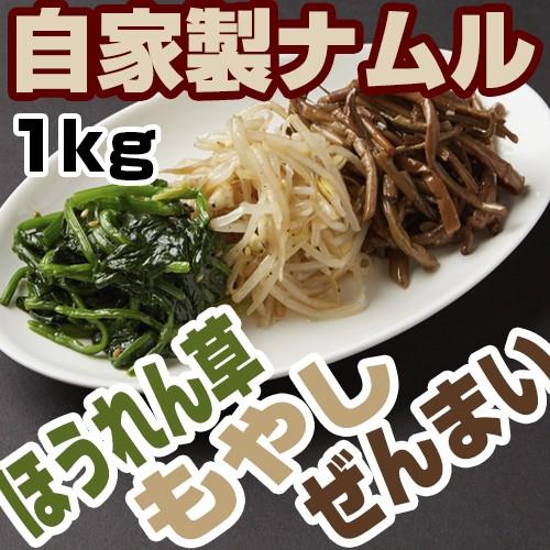 自家製ナムルセット〜もやし・ほうれん草・ぜんまい〜（１ｋｇ）