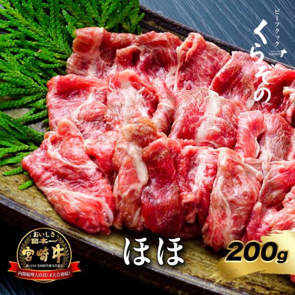 ほほ 200g 倉薗牛 宮崎牛 ビーフクックくらぞの 倉薗牧場 焼肉 BBQ お歳暮 お中元 敬老の...