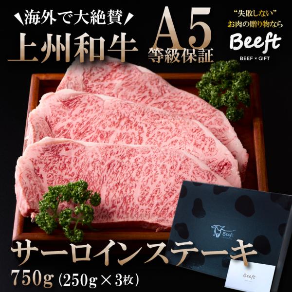 お中元 御中元 牛肉 ギフト サーロインステーキ 750g 上州和牛 化粧箱入 黒毛和牛 A4A5ラ...