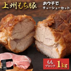 数量限定 国産 豚肉 もも ブロック おウチでチャーシューセット 上州三元もち豚 1kg ローストポーク チャーシュー用 叉焼 送料無料 業務用 冷凍 塊肉