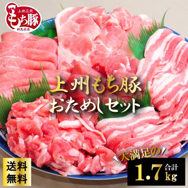 上州もち豚 おためし食べ比べセット 国産豚肉 1.7kg 1kg超 ロース バラ モモ しゃぶしゃぶ...