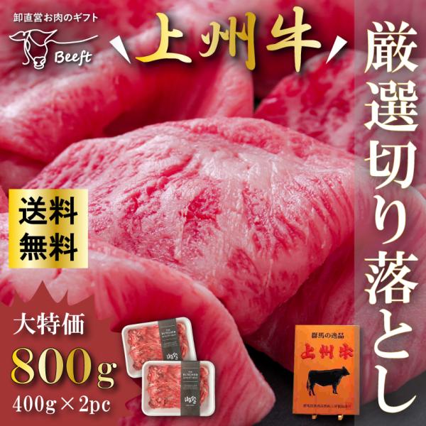 国産 牛肉 上州牛 厳選切り落とし 800g 送料無料 400g × 2pc スライス 薄切り すき...