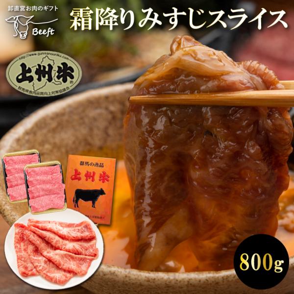 牛肉 すき焼き ミスジ 希少部位 800g 上州牛 高級国産牛 霜降り肉 スライス 切り落とし 送料...