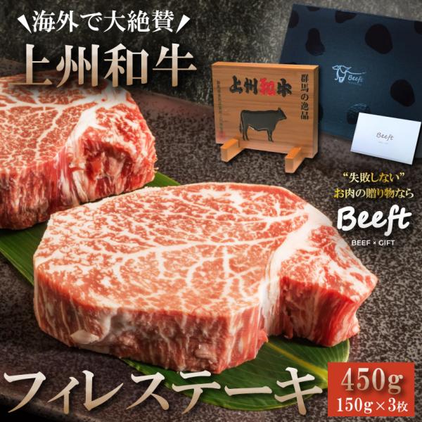 お中元 御中元 御歳暮 ギフト ヒレステーキ 450g 上州和牛 牛肉 化粧箱入 黒毛和牛 A4A5...