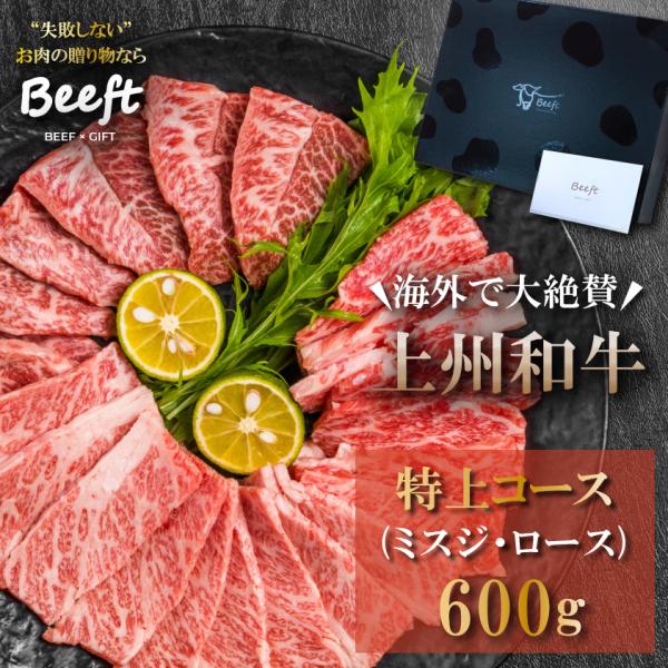 お中元 御中元 焼肉 ギフト ミスジ ロース 600g 上州和牛 化粧箱入 黒毛和牛 A4A5ランク...