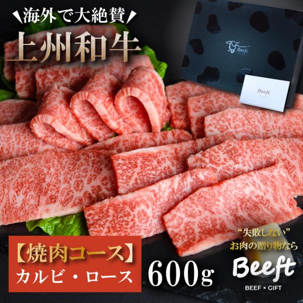 お中元 御中元 焼肉 ギフト 牛肉 600g カルビ ロース 上州和牛 化粧箱入 黒毛和牛 A4A5...