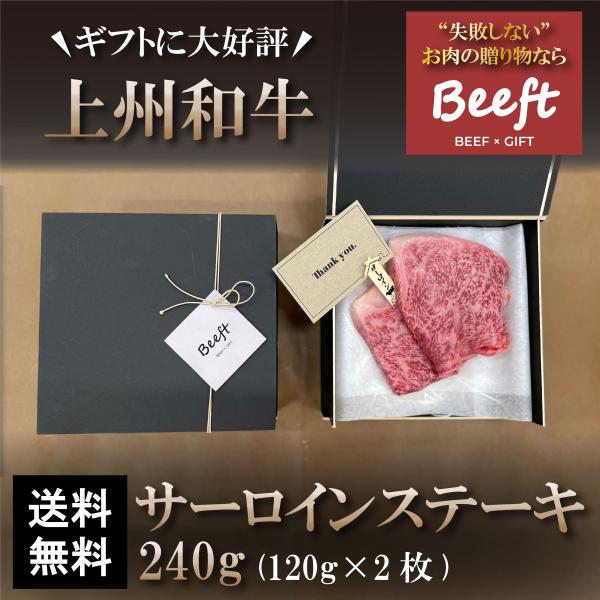 お中元 御中元 牛肉 ギフト サーロインステーキ 240g 上州和牛 化粧箱入 黒毛和牛 120g ...