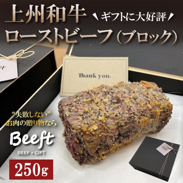 ローストビーフ ブロック ギフト 250g 牛肉 上州和牛 化粧箱入 黒毛和牛 A4A5ランク クリ...