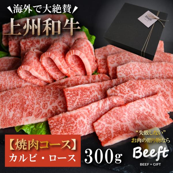 焼肉 ギフト 上州和牛 牛肉 上焼肉セット 300g カルビ ロース 化粧箱入 黒毛和牛 A4A5ラ...