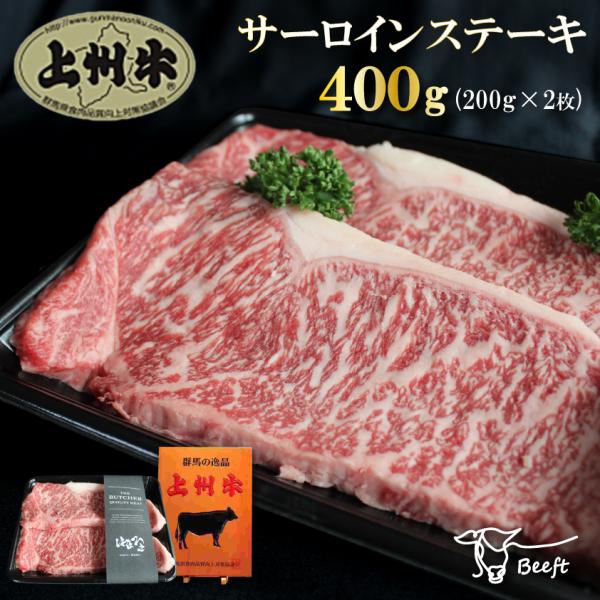 牛肉 上州牛 サーロインステーキ 400g 高級国産牛 霜降り肉 送料無料 200g × 2枚 御歳...