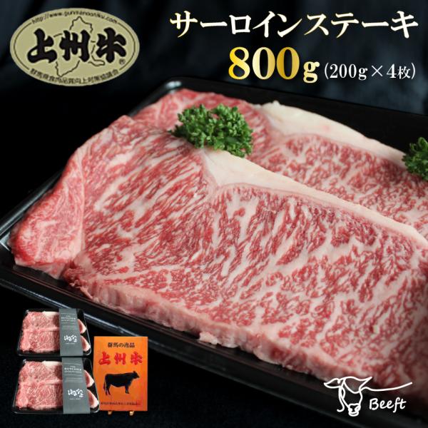牛肉 ステーキ 上州牛 サーロインステーキ 800g 高級国産牛 霜降り肉 送料無料 200g × ...